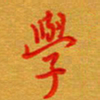 林元弼学书法图片