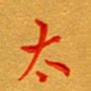 林元弼太书法图片