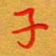 林元弼子书法图片