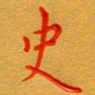 林元弼史书法图片