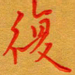 林元弼复书法图片