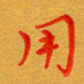 林元弼用书法图片