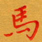 林元弼马书法图片