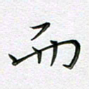 林元弼而书法图片