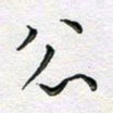 林元弼公书法图片
