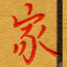 林元弼家书法图片