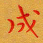 林元弼成书法图片