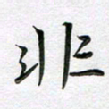 林元弼非书法图片