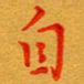 林元弼自书法图片