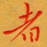 林元弼者书法图片