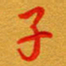 林元弼子书法图片