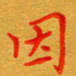 林元弼因书法图片