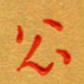 林元弼公书法图片