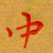 林元弼中书法图片