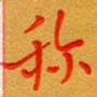 林元弼称书法图片