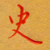 林元弼史书法图片