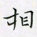 林元弼相书法图片