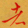 林元弼者书法图片