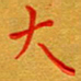 林元弼大书法图片