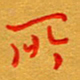 林元弼所书法图片