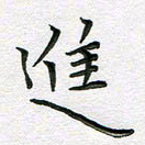 林元弼进书法图片