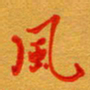 林元弼风书法图片
