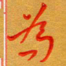 林元弼为书法图片