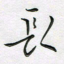 林元弼长书法图片