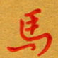 林元弼马书法图片