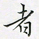 林元弼者书法图片