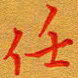 林元弼任书法图片
