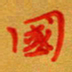 林元弼国书法图片
