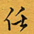 林元弼任书法图片