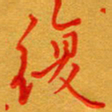 林元弼复书法图片