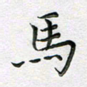 林元弼马书法图片