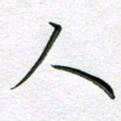 林元弼人书法图片