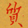 林元弼质书法图片