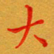 林元弼大书法图片
