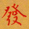 林元弼发书法图片
