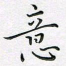 林元弼意书法图片
