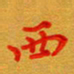 林元弼西书法图片