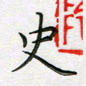林元弼史书法图片
