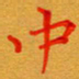 林元弼中书法图片