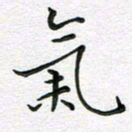 林元弼气书法图片