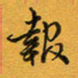 林元弼报书法图片