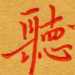 林元弼听书法图片