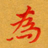 林元弼为书法图片
