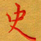 林元弼史书法图片