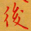 林元弼后书法图片