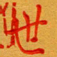 林元弼世书法图片
